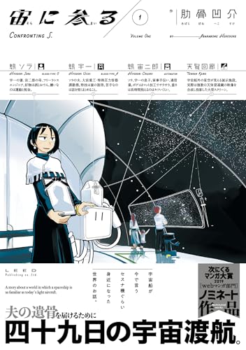 宙に参る (1)【電子版特典付き】 (トーチコミックス)