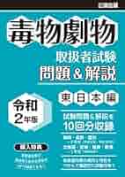【中古】 毒物劇物取扱責任者試験 試験問題の解説・回答 〔新訂第８版〕/弘文社/山村初雄 中古】 毒物劇物取扱責任者試験 試験問題の解説・回答 〔新訂第