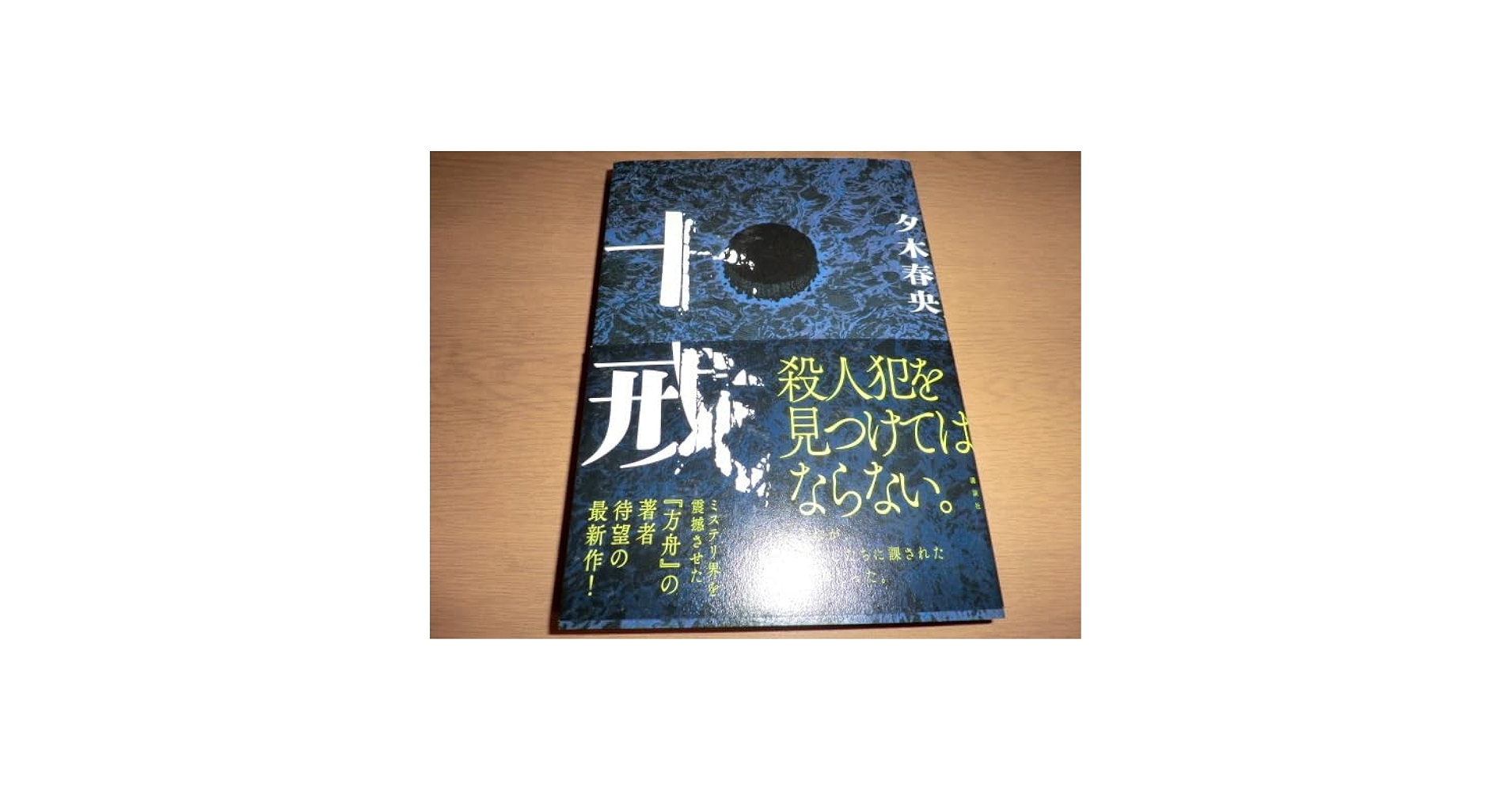 15の春　初版　帯付き Amazon.co.jp: 『十戒』 夕木春央 良品帯付初版 : ファッション
