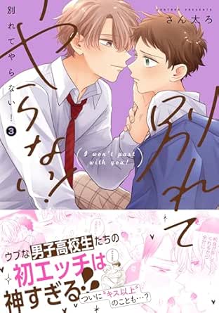 別れてやらない!