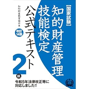 Amazon.co.jp: 知的財産管理技能検定 - 事務関連: 本
