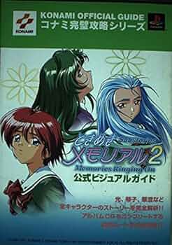 ときめきメモリアル2Substories~Memories (コナミ完璧攻略シリーズ 72 ときめきメモリアル2Substories~Memories (コナミ完璧攻略シリーズ 72