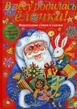 A Little Fir Tree's Born - A Gift From Santa Claus. New Year's Poems and Tales / V Lesu Rodilas Elochka - Podarok ot Deda Moroza. Novogodnie Stikhi i Skazki