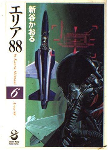 エリア88 6 (スコラ漫画文庫シリーズ)