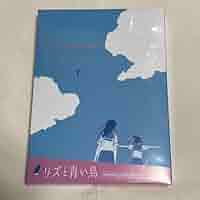 Amazon.co.jp: リズと青い鳥 台本付受注生産復刻版 : 文房具