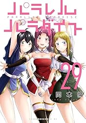 パラレルパラダイス（23） (ヤングマガジンコミックス) | 岡本