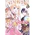 春原まい,優月アカネ「ゴミ屋敷令嬢ですが、追放された王子様（子供の姿にされた超有能魔法使い）を拾ったら溺愛されました！（1）」