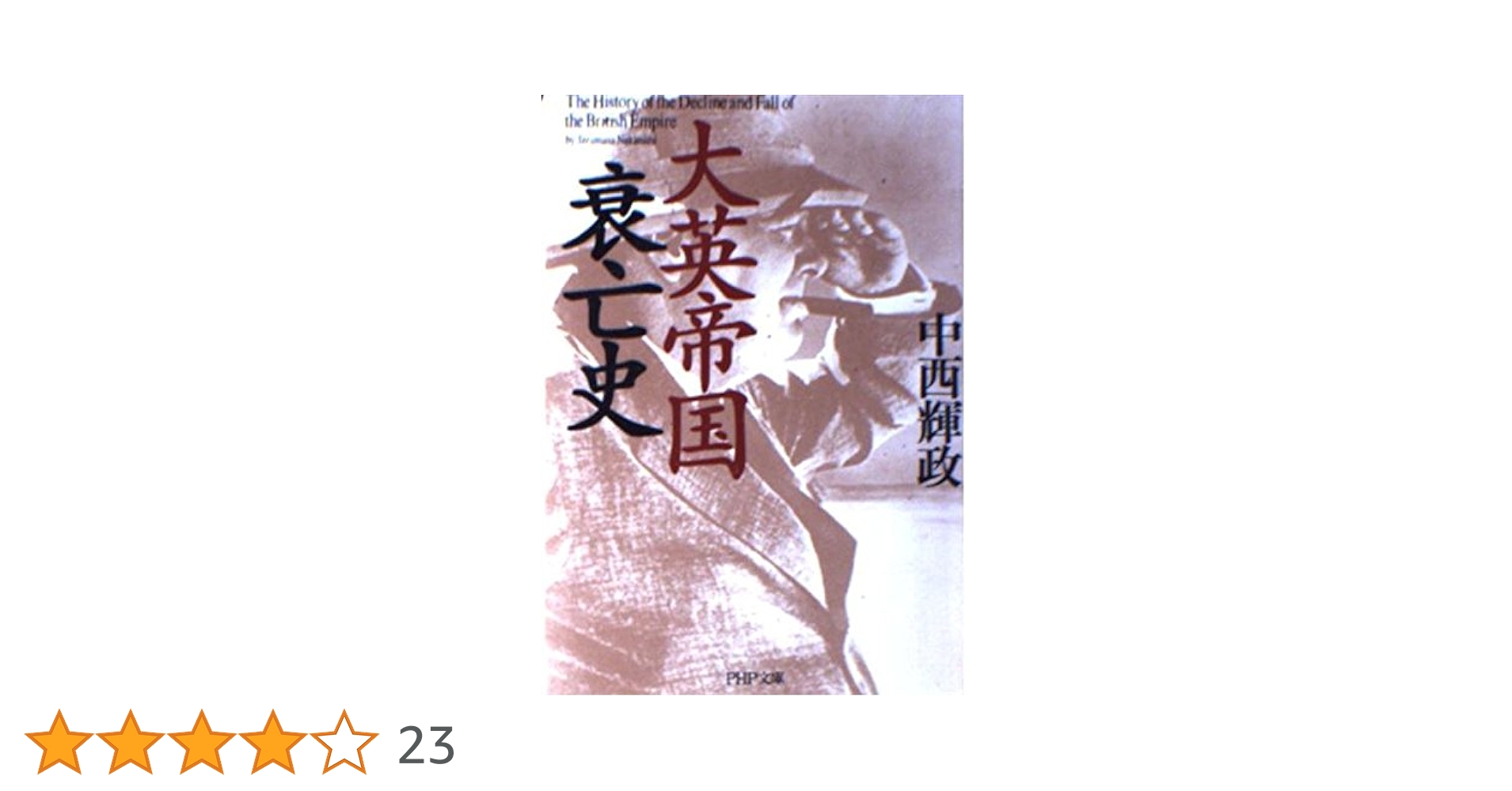 【中古】 倫理の完成 １/清水書院/小牧治 清洲桜 愛知クラフトジン キヨス 500ml – 成城石井.com