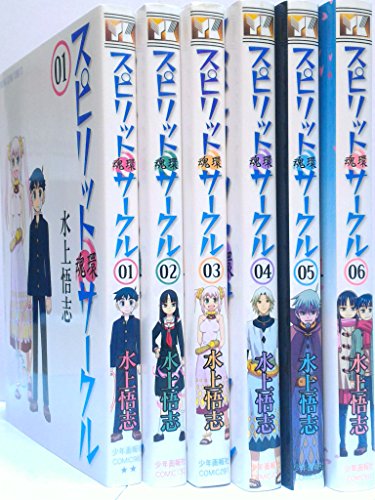 スピリットサークル コミック 全6巻完結セット (ヤングキングコミックス) スピリットサークル コミック 全6巻完結セット (ヤングキングコミックス)