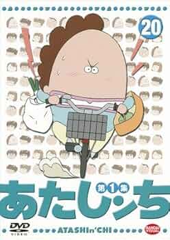 Amazon.co.jp: あたしンち 第1集 20 [レンタル落ち] : DVD