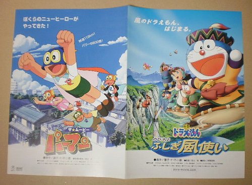 Amazon.co.jp: 【映画チラシ】ドラえもん のび太とふしぎ風使い/Pa-Pa 