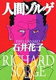 人間ゾルゲ (角川文庫)