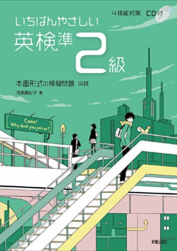 無料電子書籍 おすすめ いちばんやさしい英検準2級 4技能対策 CD付 バイ