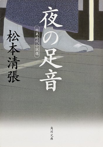 無料電子書籍 おすすめ 夜の足音 短篇時代小説選 (角川文庫) バイ