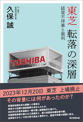 東芝 転落の深層――経営不祥事と裁判