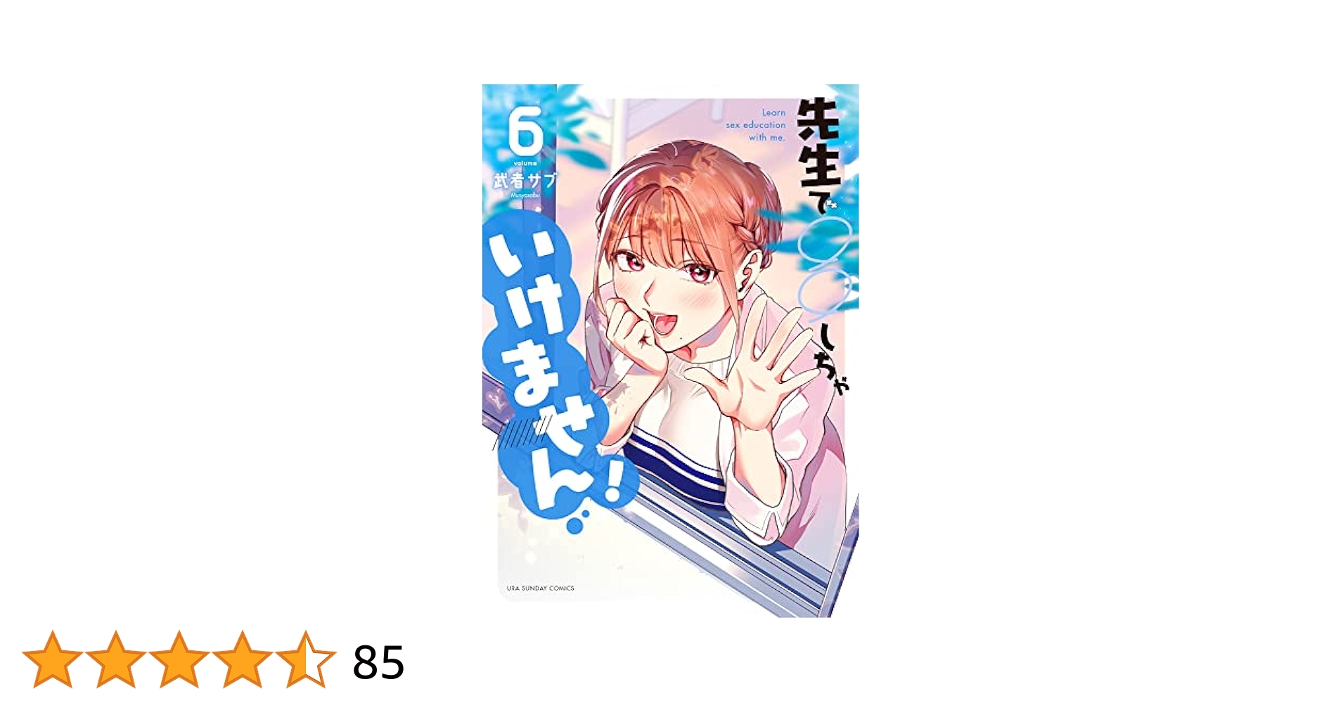 先生で○○しちゃいけません! (6) (裏少年サンデーコミックス) | 武者 