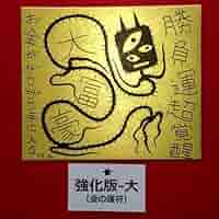 【特大】金運超覚醒｜護符 祈祷 スピリチュアル 開運絵画 Amazon.co.jp: 貧乏神退散 金運超覚醒 2086 言霊護符※霊符