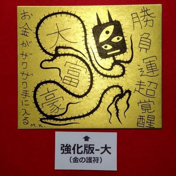 【特大】金運超覚醒｜護符 祈祷 スピリチュアル 開運絵画 Amazon.co.jp: 勝負運超覚醒 強化版-大 護符 霊符