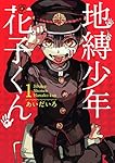 地縛少年花子くん 漫画 地縛少年花子くん
