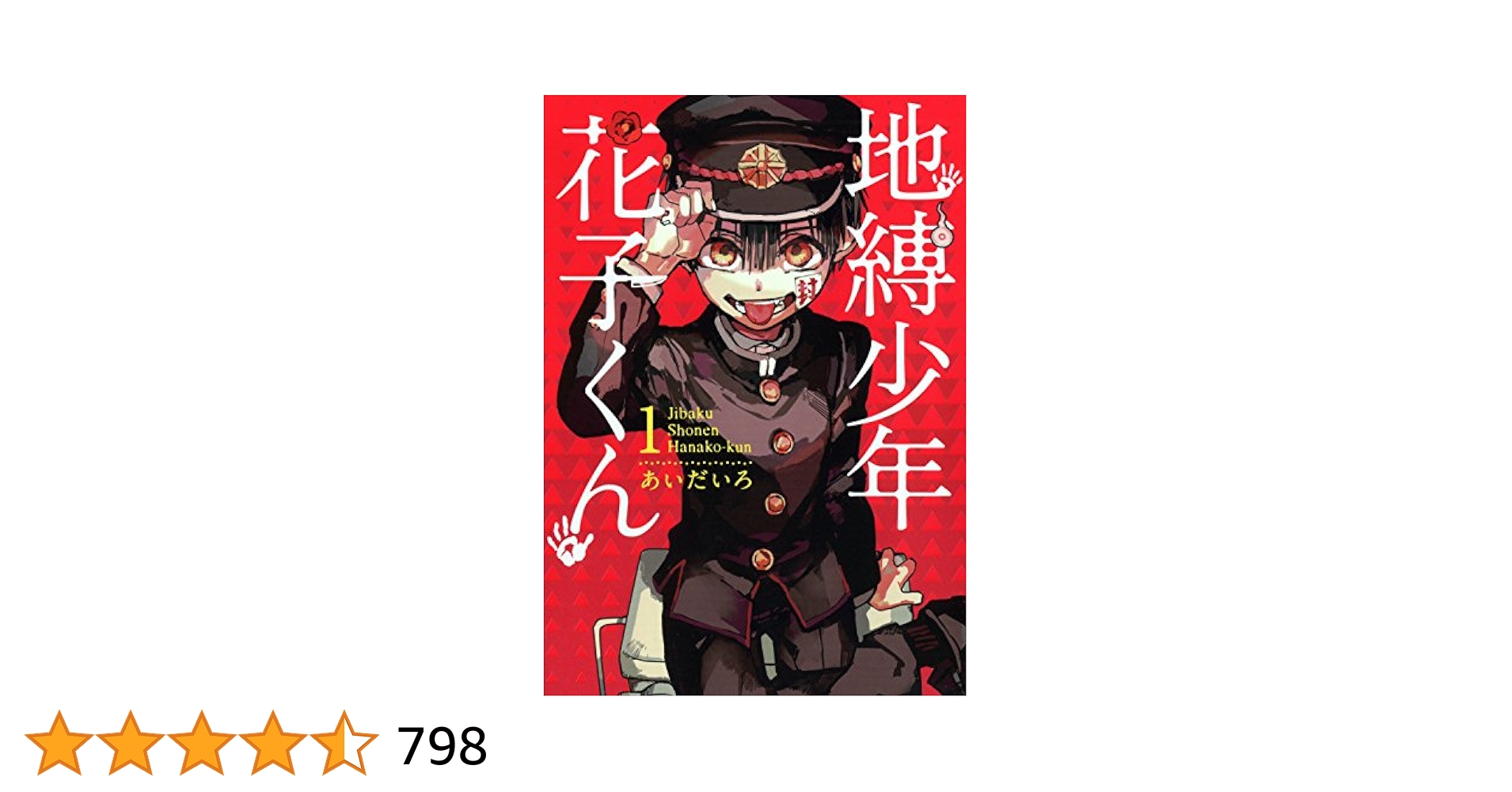 地縛少年花子くん 1~18巻 Amazon.co.jp: 地縛少年 花子くん(1) (Gファンタジーコミックス