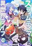 スライムテイマーの異世界ライフ15 (comic スピラ)