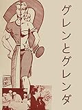 グレンとグレンダ(字幕版)