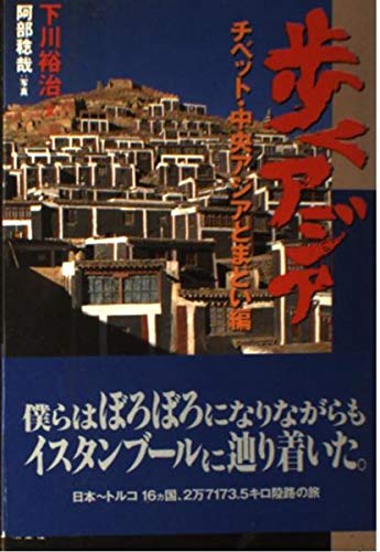 歩くアジア チベット・中央アジアとまどい編