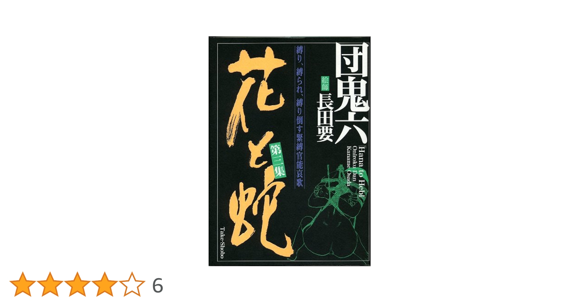 【希少】花と蛇/団鬼六　絵師/長田要　3巻セット 竹書房 Amazon.co.jp: 花と蛇3 飼育の巻 (幻冬舎アウトロー文庫) 電子