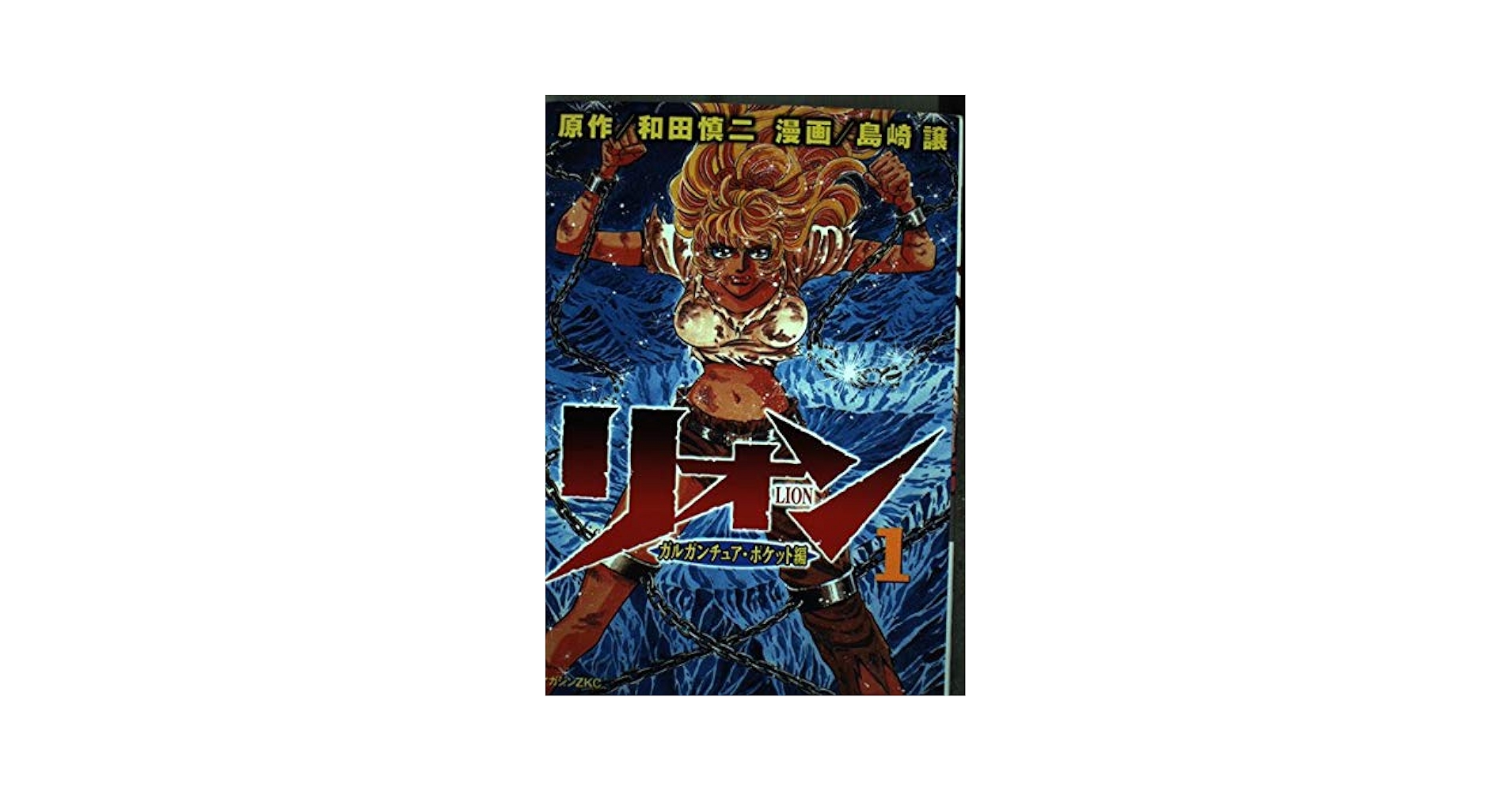 中古】 リオン 5 / 島崎 譲, 和田 慎二 / 講談社 [コミック