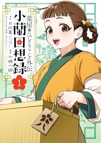 薬屋のひとりごと外伝 小蘭回想録 1巻 (デジタル版ビッグガンガンコミックス)