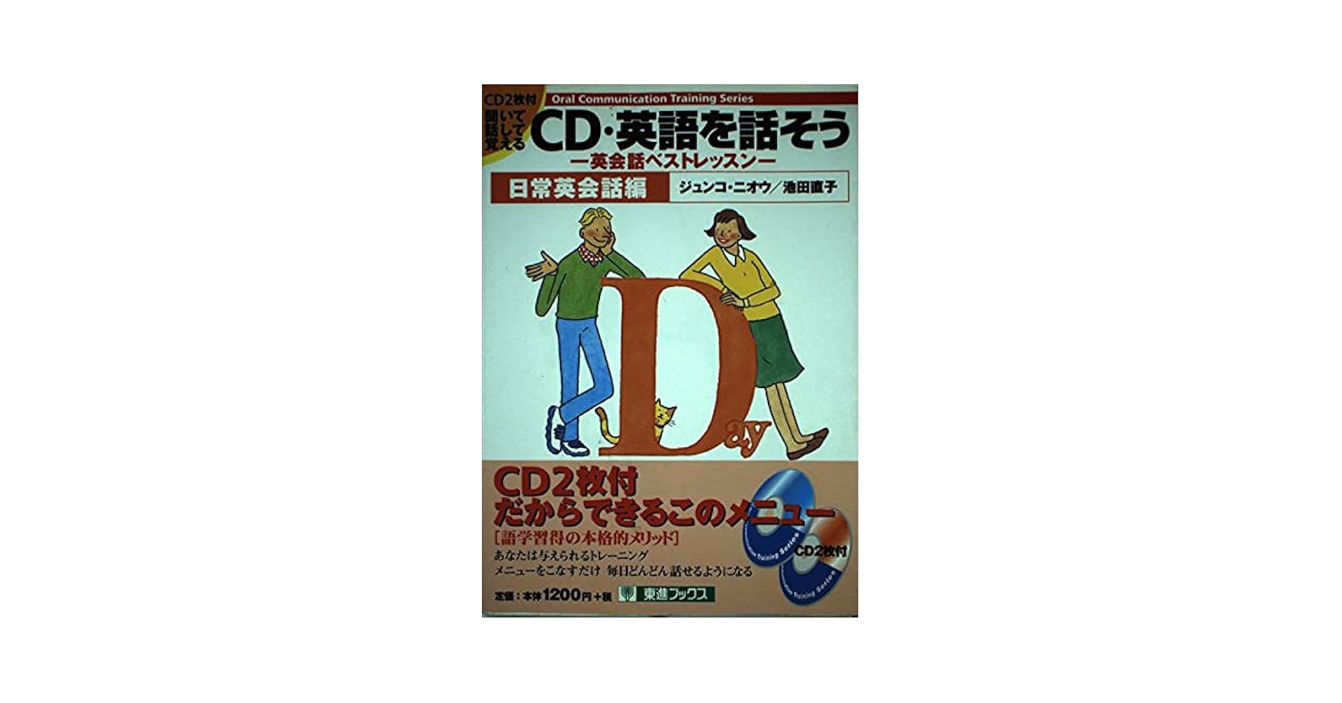 CD・英語を話そう—英会話ベストレッスン トラベル英会話編 (東進ブックス—Oral Communication Training Series) CD・英語を話そう—英会話ベストレッスン トラベル英会話編 (東進