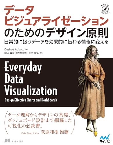データビジュアライゼーションのためのデザイン原則 日常的に扱うデータを効果的に伝わる情報に変える (Compass Booksシリーズ)