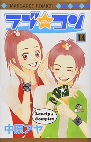 ラブ コン 14巻 感想 レビュー 試し読み 読書メーター