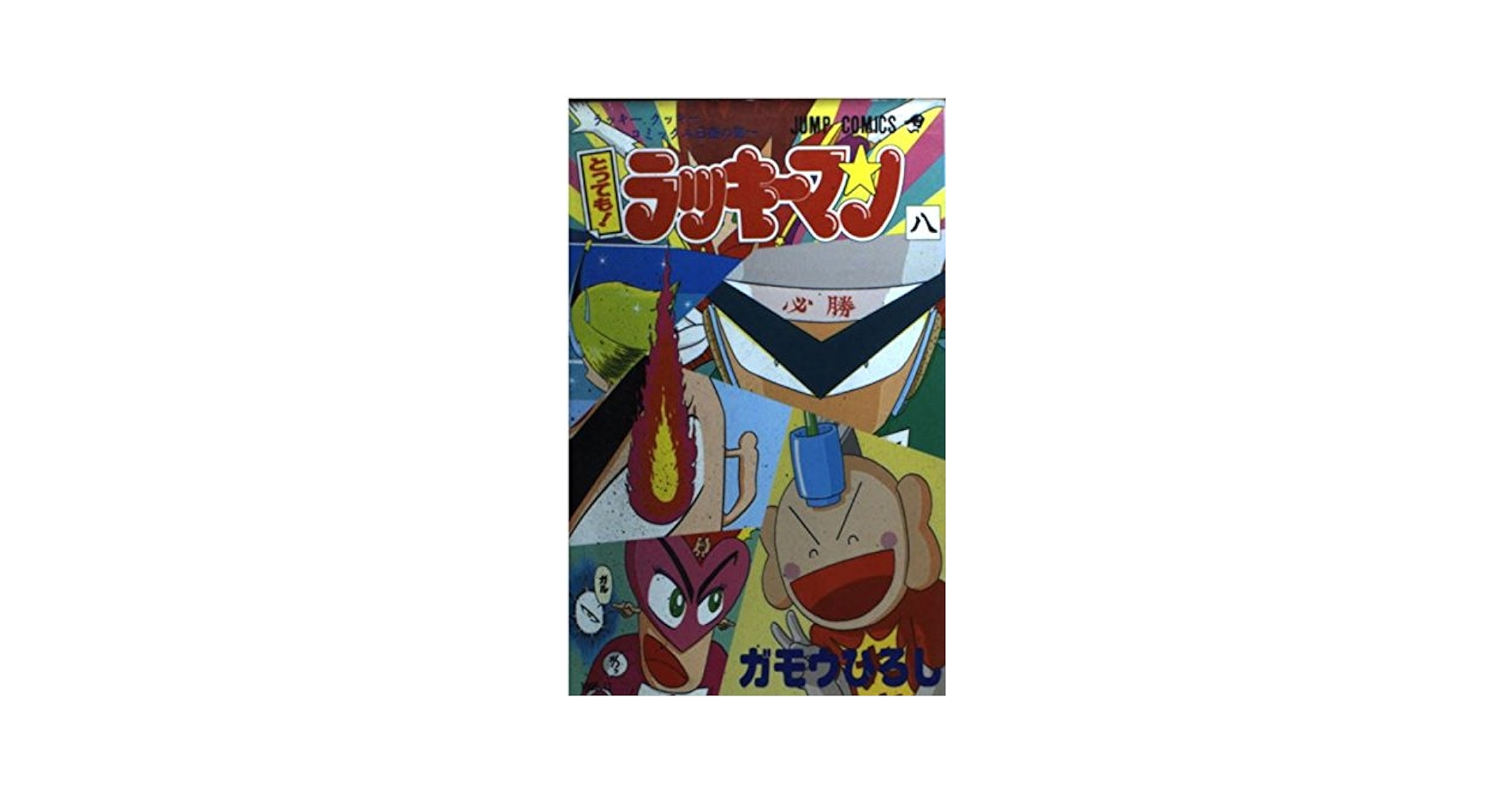 まんが【文庫版】とってもラッキーマン　全8巻　ガモウひろし　除菌済 とっても! ラッキーマン 1巻』｜感想・レビュー・試し読み