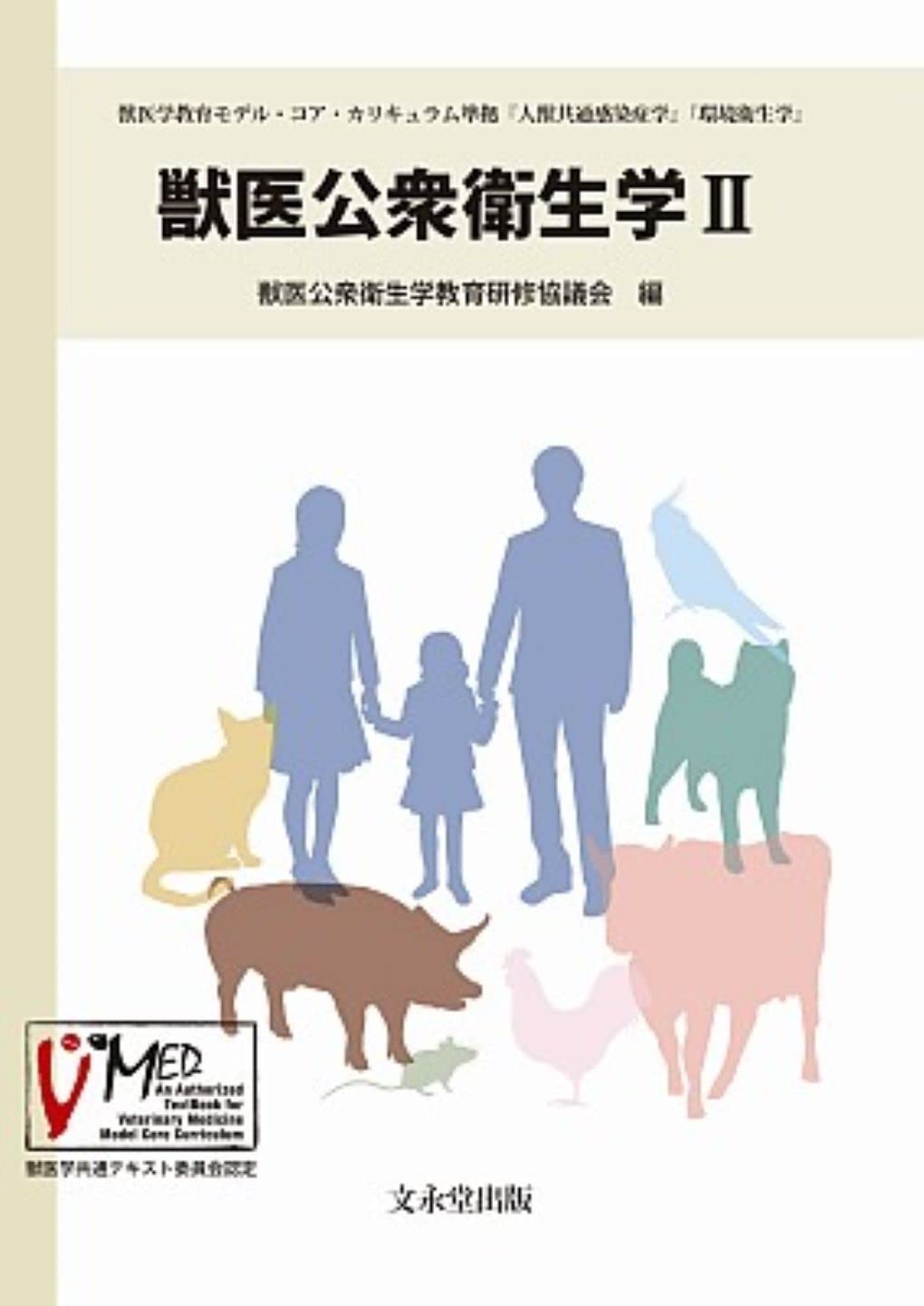獣医公衆衛生学　第2版 獣医公衆衛生学 (2) | 獣医公衆衛生学教育研修協議会 |本 | 通販 | Amazon