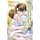 小説花丸　あの日の君を教えて4