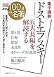 セール中のKindle本30：別冊ＮＨＫ１００分ｄｅ名著　集中講義　ドストエフスキー　五大長編を解読する