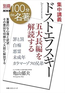 別冊ＮＨＫ１００分ｄｅ名著　集中講義　ドストエフスキー　五大長編を解読する