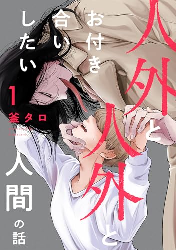 人外と人外とお付き合いしたい人間の話 分冊版 : 1 (コミックマージナル)