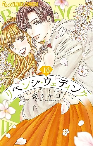 リベンジ・ウェディング【マイクロ】(16) (フラワーコミックスα)