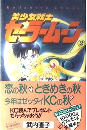 Amazon.co.jp: 美少女戦士セーラームーン新装版(1) (KC