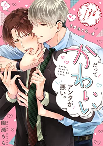 だってかわいいアンタが悪い。~先輩、大変よくできました~ teach.4 (デイジーコミックス(英和出版社))