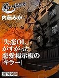 「失恋ＯＬ」がすがった恋愛掲示板の「キラー」（黒い報告書）