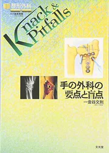 オライリー 無料電子書籍 手の外科の要点と盲点 (整形外科Knack&Pitfalls) バイ