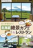 北海道 絶景カフェ＆レストラン (デジタルWalker)