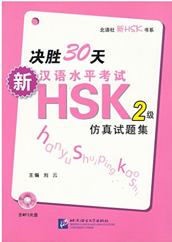 無料電子書籍 アプリ 決勝30天―新漢語水平考試HSK(2級)倣真試題集(含1MP3) バイ