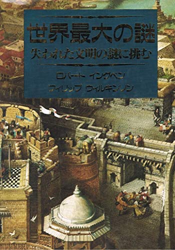 世界最後の謎　失われた文明を求めて Amazon.co.jp: 世界最後の謎―失われた文明を求めて : 本