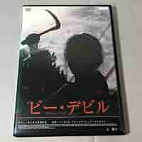 ビー・デビル DVD ソ・ヨンヒ (出演), チ・ソンウォン (出演), チャン・チョルス (監督) Amazon.co.jp: DVD ビーデビル チャンチョルス監督 ソヨンヒ
