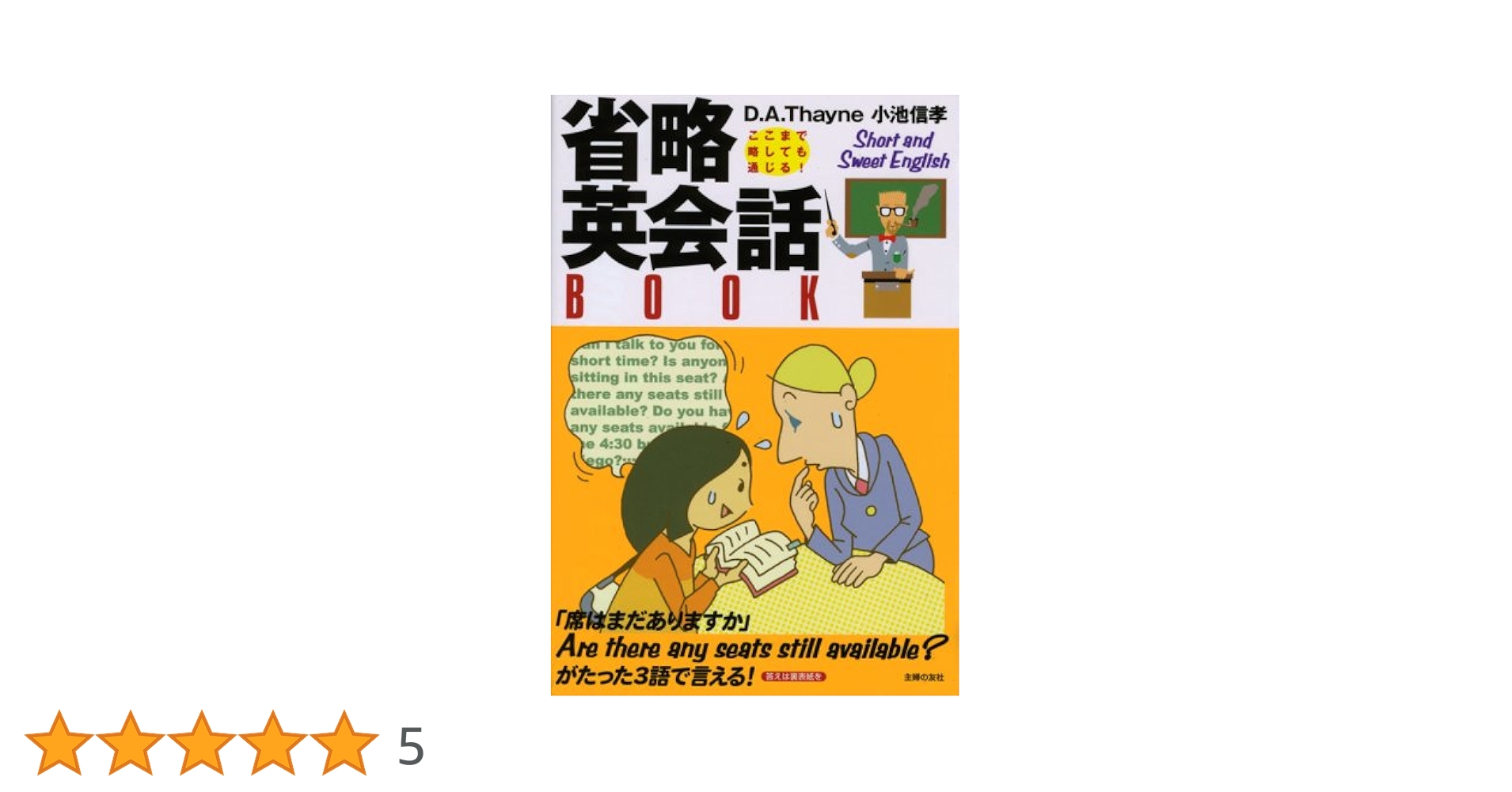 The Internationalization of English(省略) 省略英会話book: ここまで略しても通じる! | David A.Thayne
