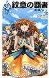 紋章の覇者　翼を継ぐ者４ (C★NOVELSファンタジア)